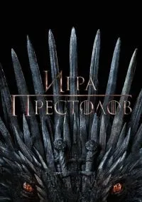 Игра престолов (сериал, 2011) 1-8 сезон смотреть онлайн на Лордфильм бесплатно