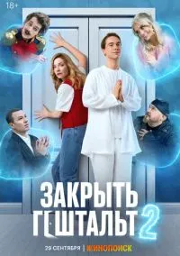 сериал Закрыть гештальт (сериал, 2022) 1-2 сезон смотреть онлайн на Лордфильм