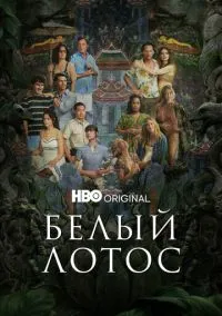 Белый лотос (сериал, 2021) 1-3 сезон смотреть онлайн на Лордфильм бесплатно