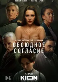 Обоюдное согласие (сериал, 2022) 1-2 сезон смотреть онлайн на Лордфильм бесплатно