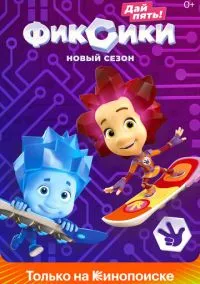 Фиксики (мультсериал, 2010) 1-5 сезон смотреть онлайн на Лордфильм бесплатно