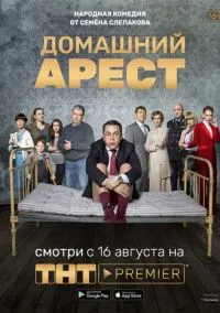 сериал Домашний арест (сериал, 2018) 1 сезон смотреть онлайн на Лордфильм