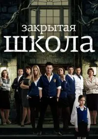 сериал Закрытая школа (сериал, 2011) 1-4 сезон смотреть онлайн на Лордфильм