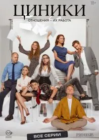 Циники (сериал, 2025) 1 сезон смотреть онлайн на Лордфильм бесплатно