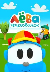 Грузовичок Лева (мультсериал, 2014) 1 сезон смотреть онлайн на Лордфильм бесплатно