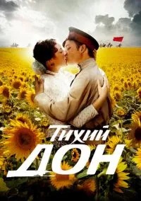Тихий Дон (сериал, 2015) 1 сезон смотреть онлайн на Лордфильм бесплатно
