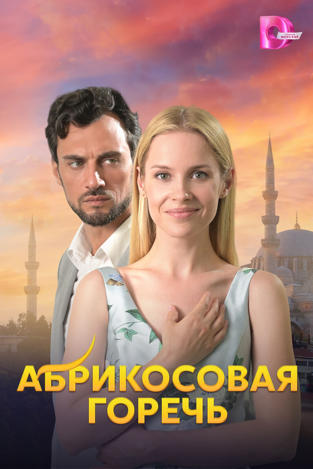 сериал Абрикосовая горечь (сериал, 2024) 1 сезон смотреть онлайн на Лордфильм