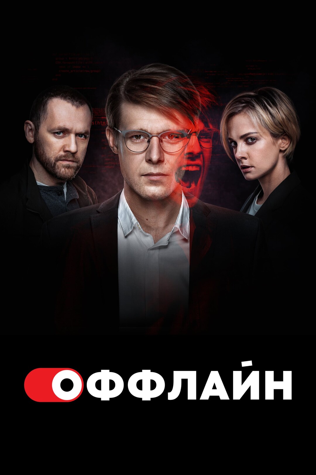 сериал Оффлайн (сериал, 2022) 1-2 сезон смотреть онлайн на Лордфильм