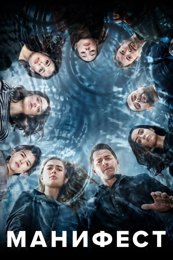 сериал Манифест (сериал, 2018) 1-4 сезон смотреть онлайн на Лордфильм
