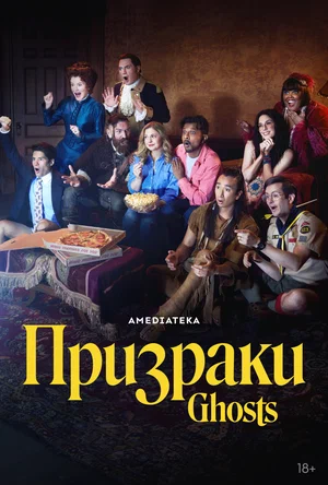 сериал Призраки (сериал, 2021) 1-5 сезон смотреть онлайн на Лордфильм