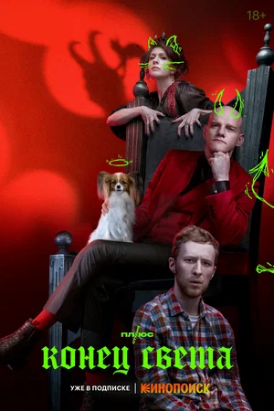 Конец света (сериал, 2022) 1 сезон смотреть онлайн на Лордфильм бесплатно