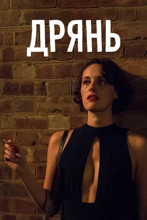 Дрянь (сериал, 2016) 1-2 сезон смотреть онлайн на Лордфильм бесплатно