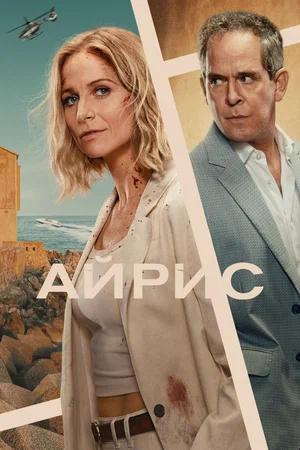 Айрис (сериал, 2025) 1 сезон смотреть онлайн на Лордфильм бесплатно
